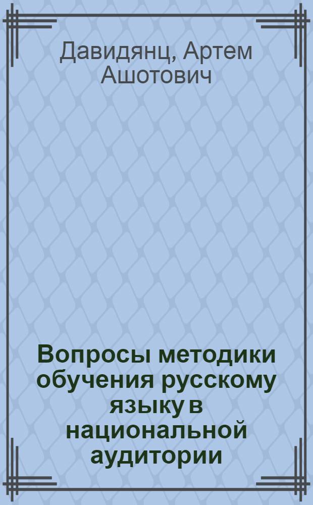 Вопросы методики обучения русскому языку в национальной аудитории : Учеб. материал : Сборник