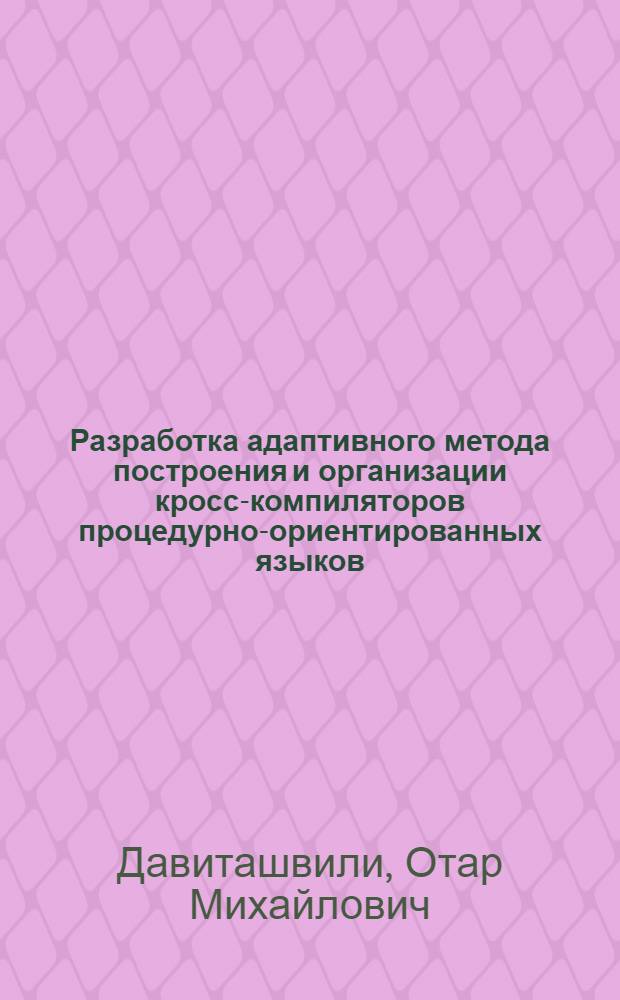 Разработка адаптивного метода построения и организации кросс-компиляторов процедурно-ориентированных языков : Автореф. дис. на соиск. учен. степ. канд. техн. наук : (05.13.13; 05.13.11)