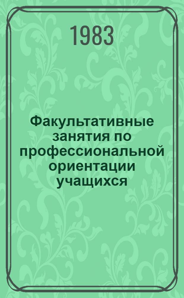 Факультативные занятия по профессиональной ориентации учащихся : (Метод. рекомендации)