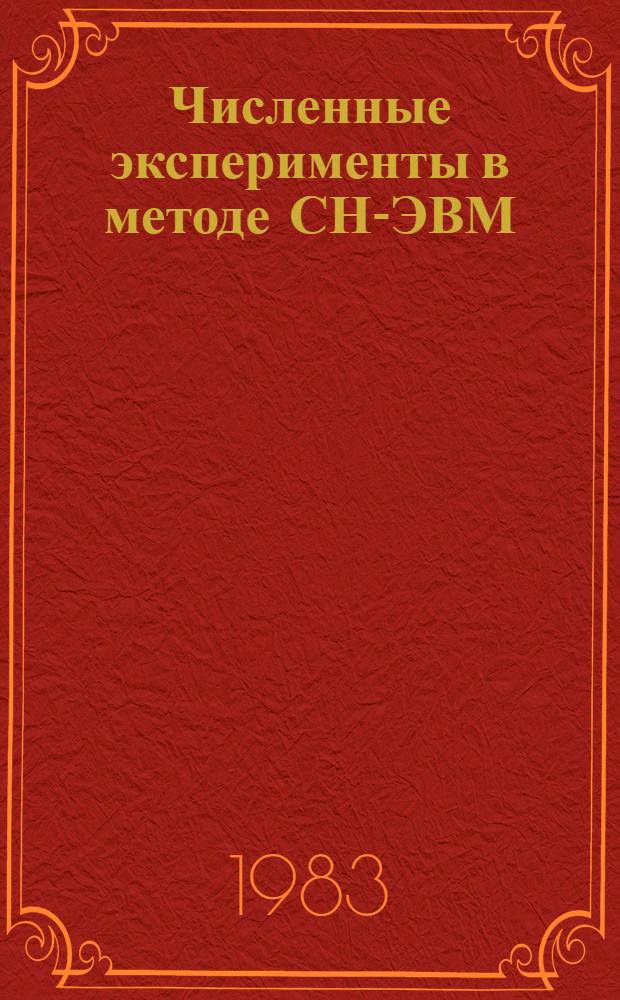 Численные эксперименты в методе СН-ЭВМ : Автореф. дис. на соиск. учен. степ. канд. физ.-мат. наук : (01.02.04)