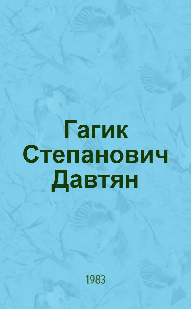 Гагик Степанович Давтян