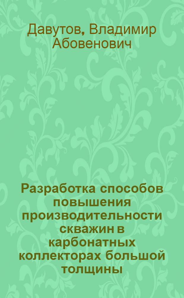 Разработка способов повышения производительности скважин в карбонатных коллекторах большой толщины : (На прим. Вуктыл. газоконденсат. месторождения) : Автореф. дис. на соиск. учен. степ. к. т. н