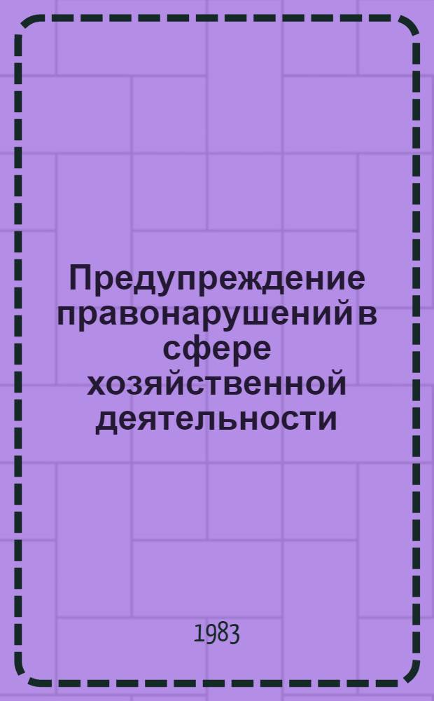 Предупреждение правонарушений в сфере хозяйственной деятельности