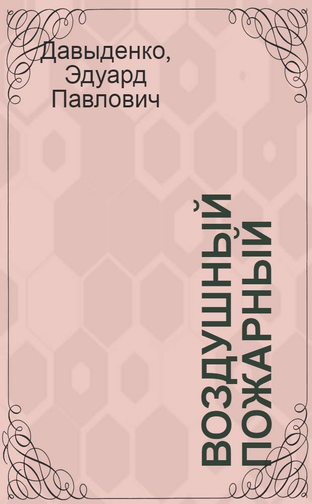 Воздушный пожарный
