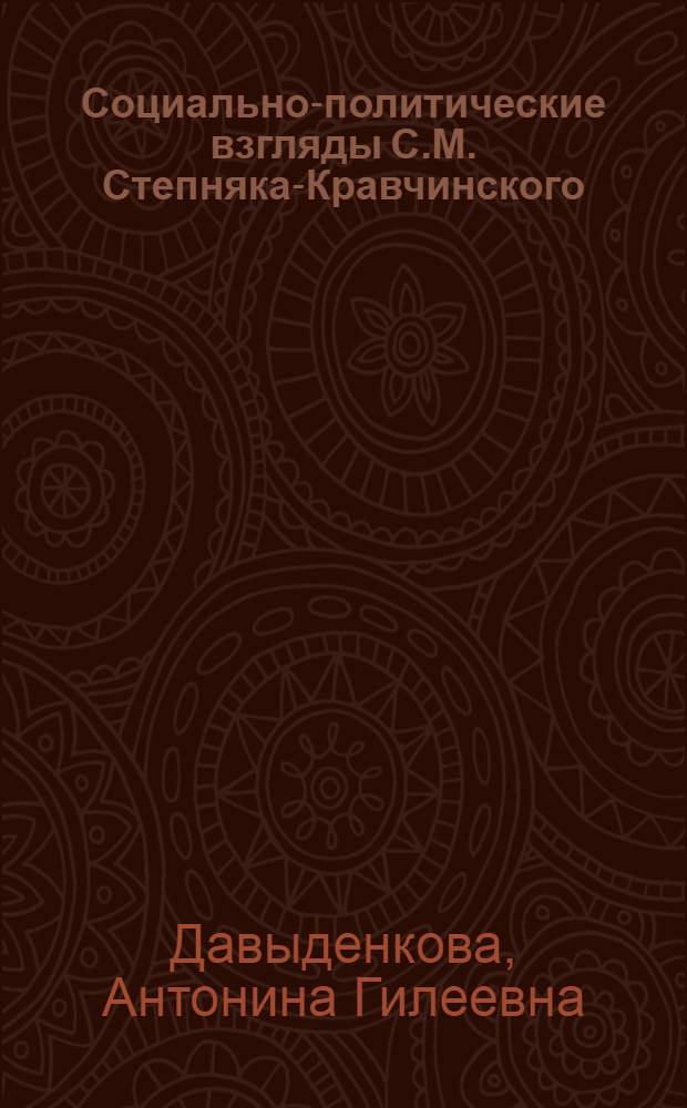Социально-политические взгляды С.М. Степняка-Кравчинского : Автореф. дис. на соиск. учен. степ. канд. филос. наук : (09.00.02)