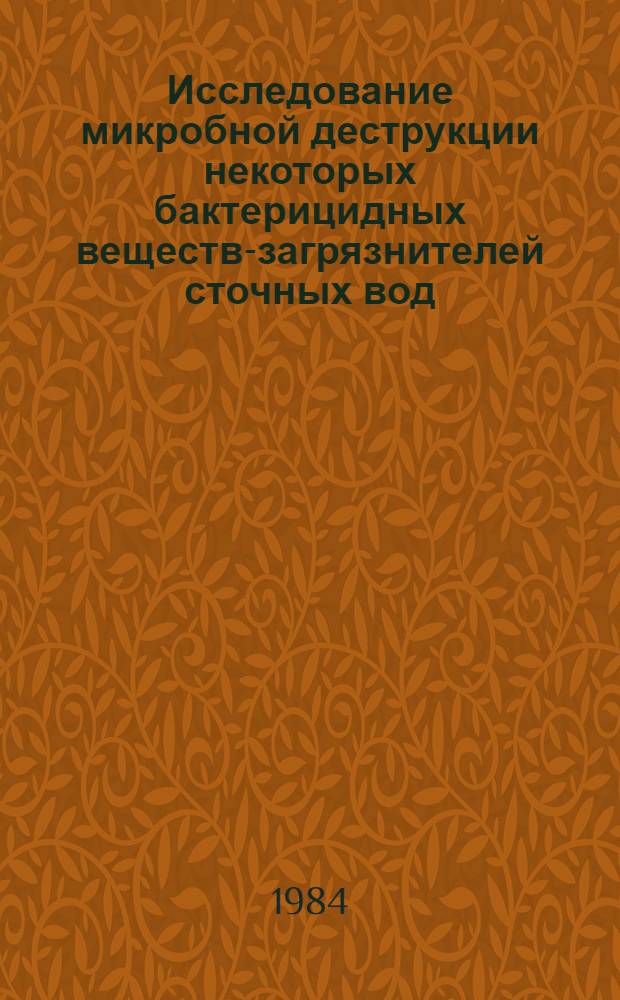 Исследование микробной деструкции некоторых бактерицидных веществ-загрязнителей сточных вод : Автореф. дис. на соиск. учен. степ. канд. биол. наук : (03.00.07)
