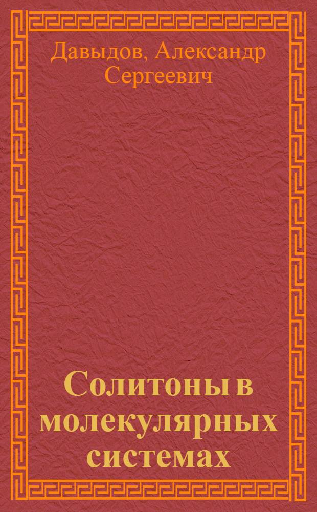 Солитоны в молекулярных системах