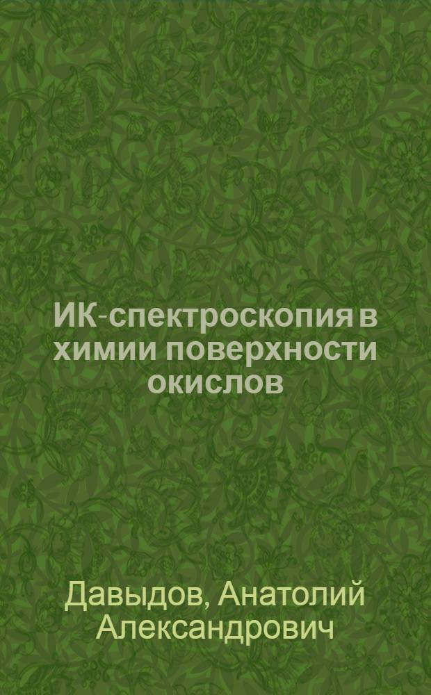 ИК-спектроскопия в химии поверхности окислов