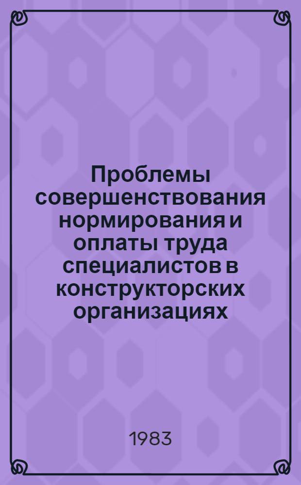 Проблемы совершенствования нормирования и оплаты труда специалистов в конструкторских организациях : Автореф. дис. на соиск. учен. степ. к. э. н
