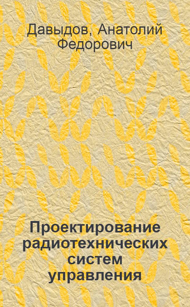 Проектирование радиотехнических систем управления : Учеб. пособие