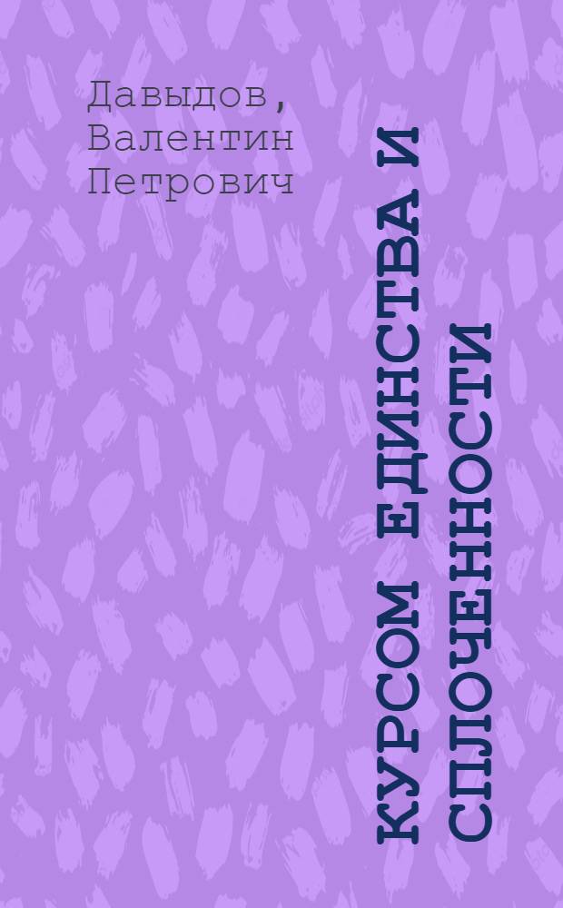 Курсом единства и сплоченности