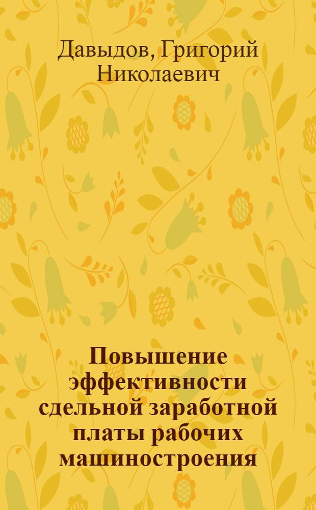 Повышение эффективности сдельной заработной платы рабочих машиностроения : Автореф. дис. на соиск. учен. степ. канд. экон. наук : (08.00.07)