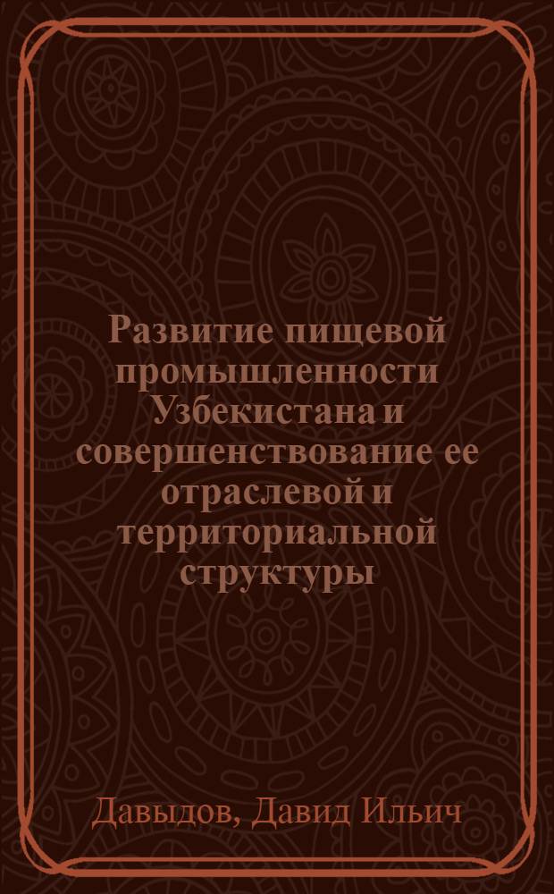 Развитие пищевой промышленности Узбекистана и совершенствование ее отраслевой и территориальной структуры : Автореф. дис. на соиск. учен. степ. к. э. н