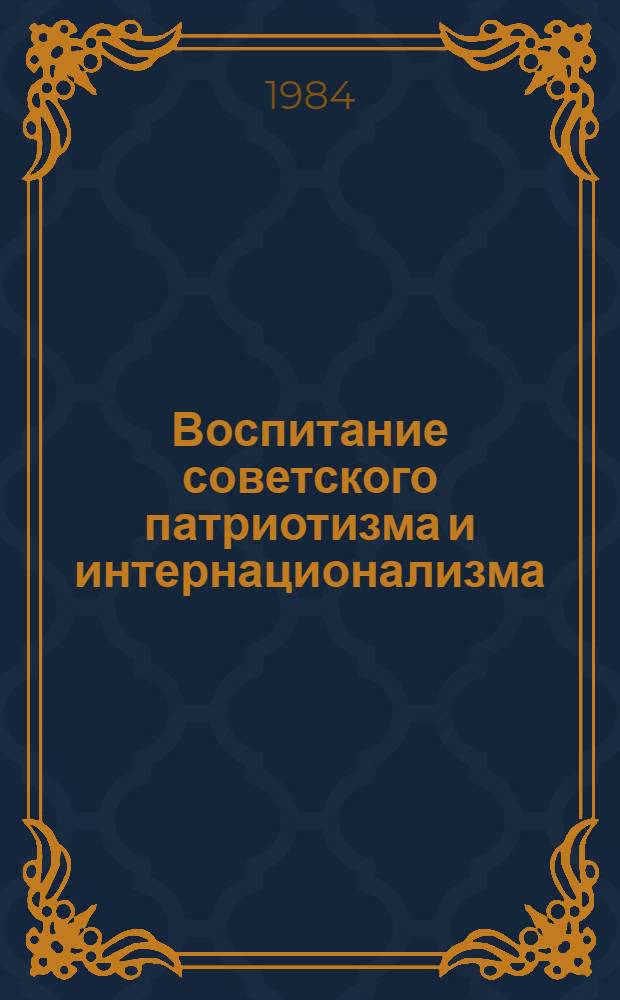 Воспитание советского патриотизма и интернационализма