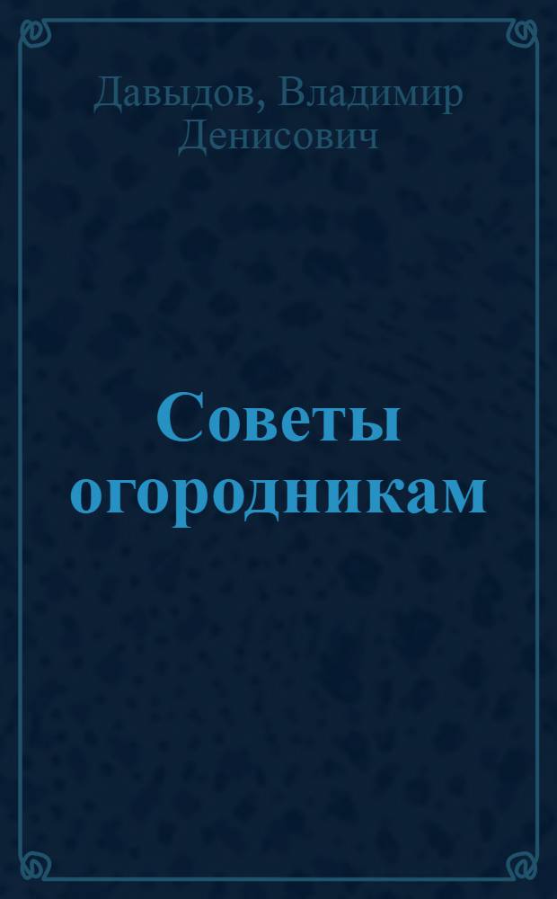 Советы огородникам : Справочник
