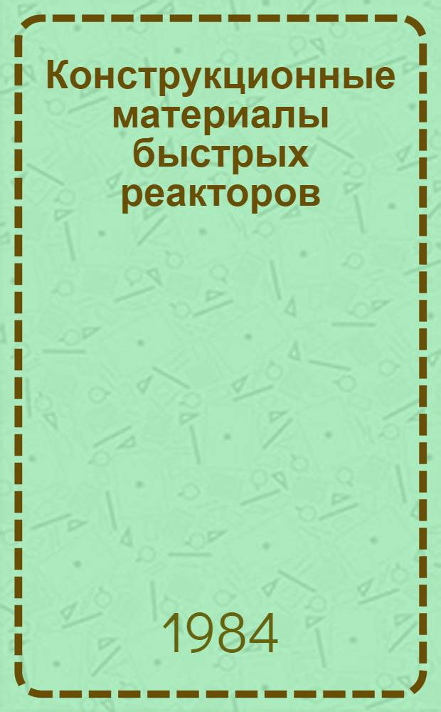 Конструкционные материалы быстрых реакторов : Коррозия материалов оболочек твэлов в результате физ.-хим. взаимодействия с оксид. топливом