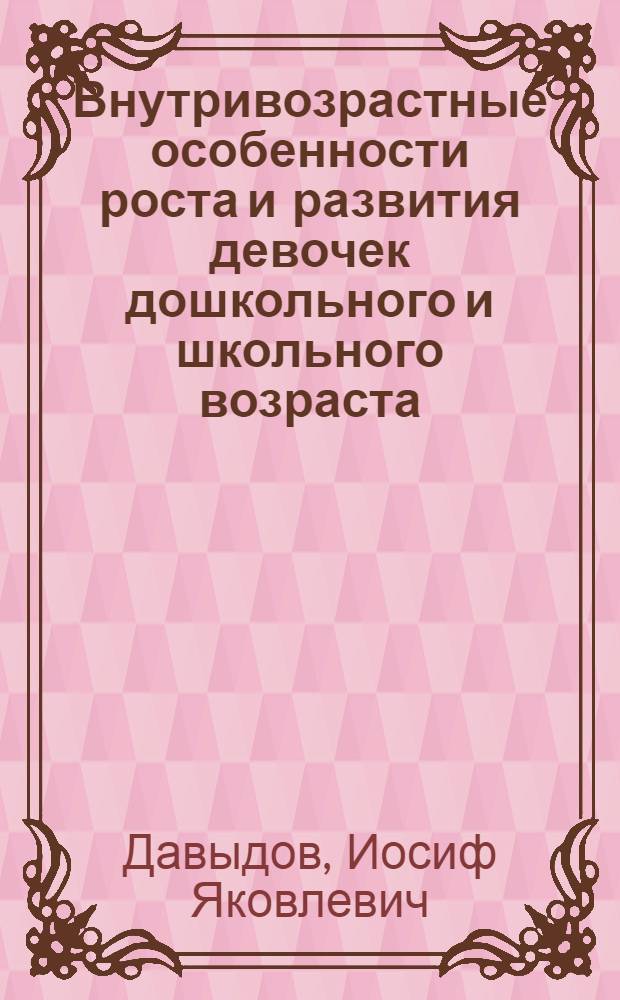 Внутривозрастные особенности роста и развития девочек дошкольного и школьного возраста : Автореф. дис. на соиск. учен. степ. канд. мед. наук : (14.00.07)