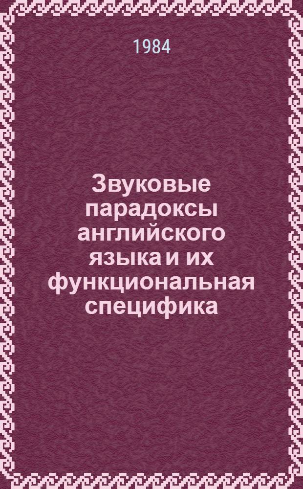 Звуковые парадоксы английского языка и их функциональная специфика
