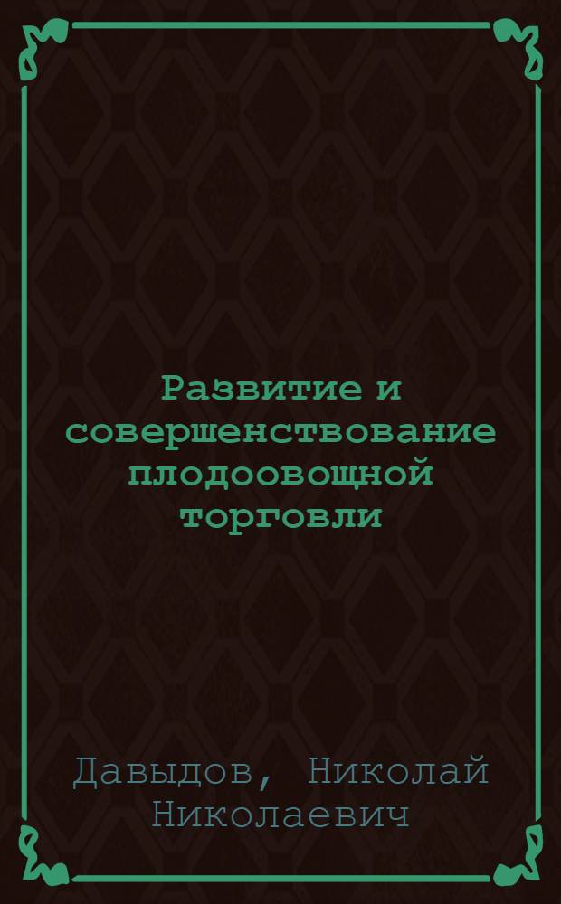 Развитие и совершенствование плодоовощной торговли (на примере Узбекской ССР)