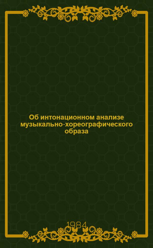 Об интонационном анализе музыкально-хореографического образа : (К вопросу о комплекс. изуч. хореограф. произведения) : Автореф. дис. на соиск. учен. степ. канд. искусствоведения : (17.00.01)