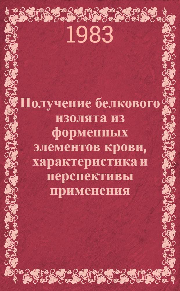 Получение белкового изолята из форменных элементов крови, характеристика и перспективы применения : Автореф. дис. на соиск. учен. степ. канд. биол. наук : (03.00.04)