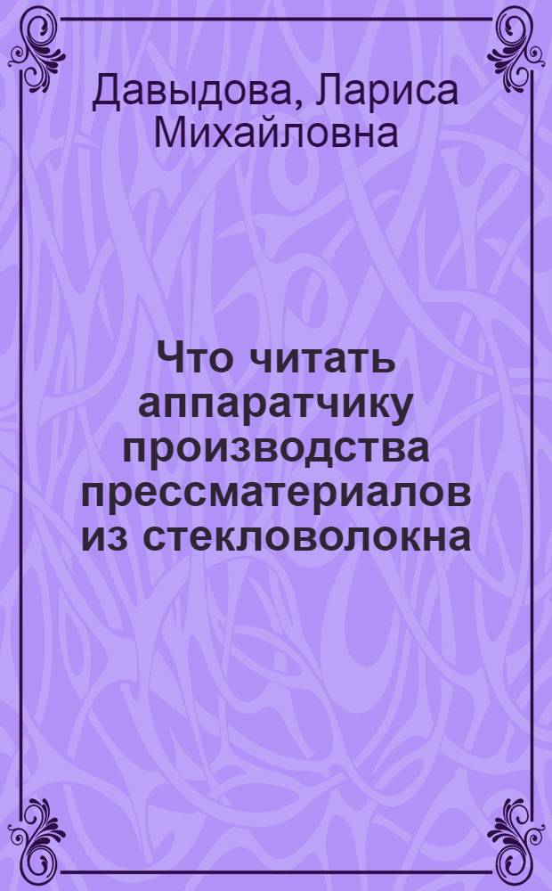 Что читать аппаратчику производства прессматериалов из стекловолокна