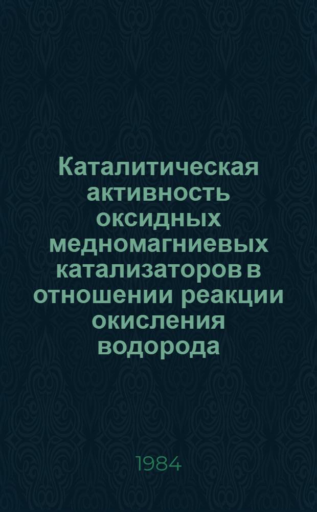 Каталитическая активность оксидных медномагниевых катализаторов в отношении реакции окисления водорода : Автореф. дис. на соиск. учен. степ. канд. хим. наук : (02.00.15)