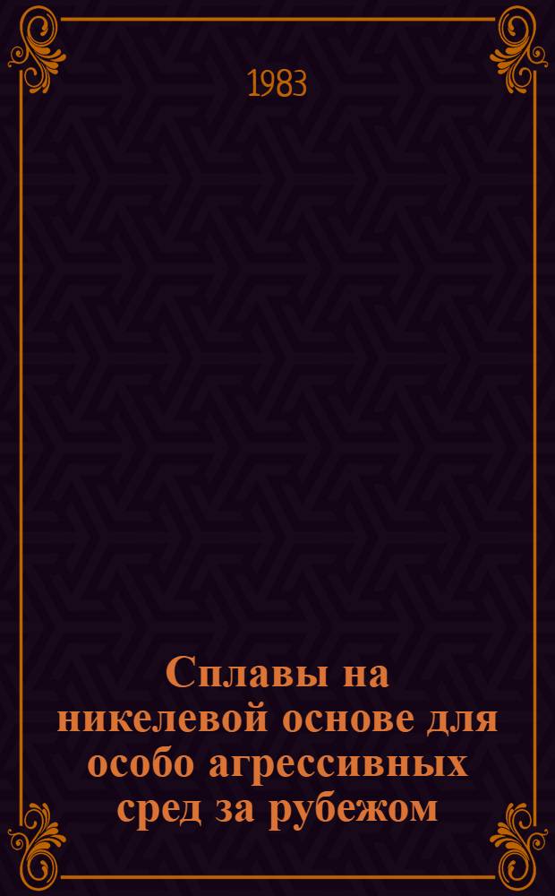 Сплавы на никелевой основе для особо агрессивных сред за рубежом