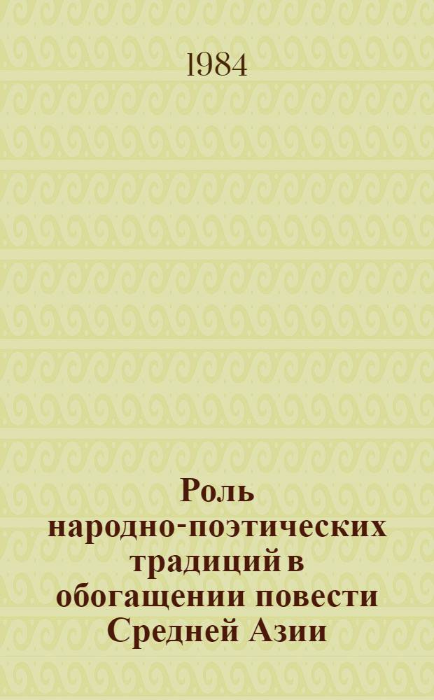 Роль народно-поэтических традиций в обогащении повести Средней Азии : Автореф. дис. на соиск. учен. степ. канд. филол. наук : (10.01.03)