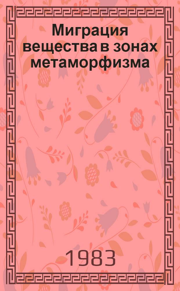 Миграция вещества в зонах метаморфизма