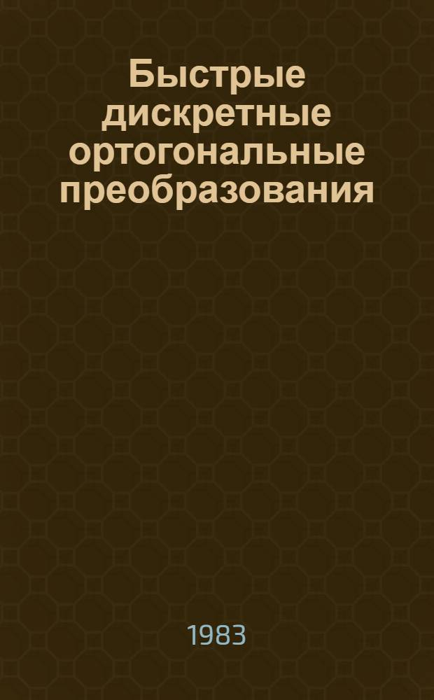 Быстрые дискретные ортогональные преобразования