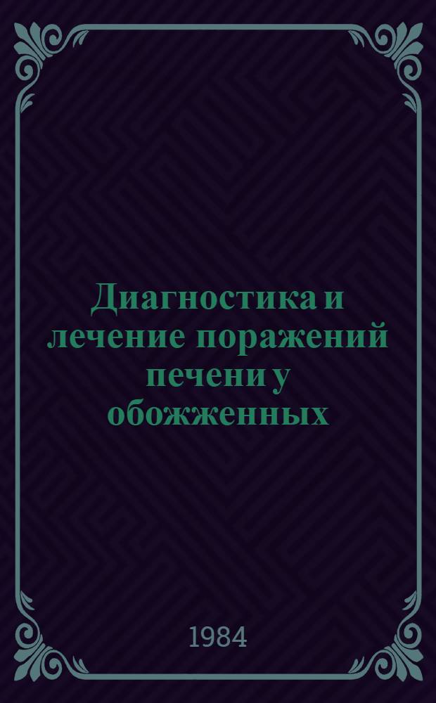 Диагностика и лечение поражений печени у обожженных : Автореф. дис. на соиск. учен. степ. канд. мед. наук : (14.00.27)