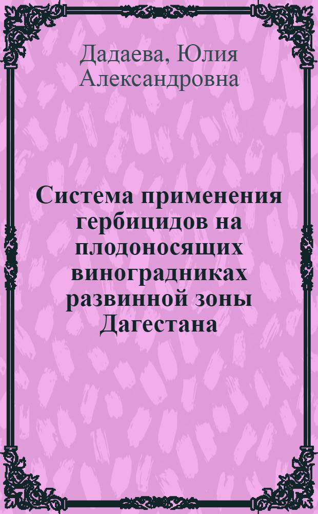 Система применения гербицидов на плодоносящих виноградниках развинной зоны Дагестана : Автореф. дис. на соиск. учен. степ. канд. с.-х. наук : (06.01.04; 06.01.08)