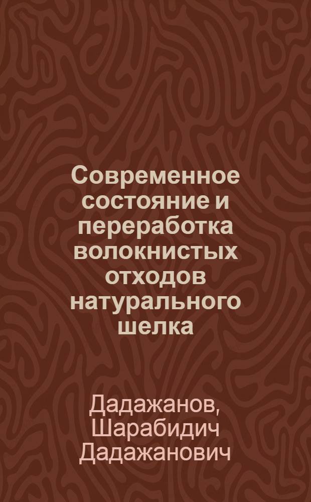 Современное состояние и переработка волокнистых отходов натурального шелка