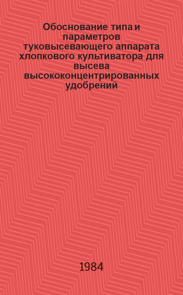Обоснование типа и параметров туковысевающего аппарата хлопкового культиватора для высева высококонцентрированных удобрений : Автореф. дис. на соиск. учен. степ. канд. техн. наук : (05.20.01)