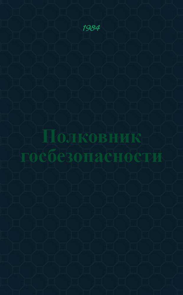 Полковник госбезопасности : Роман