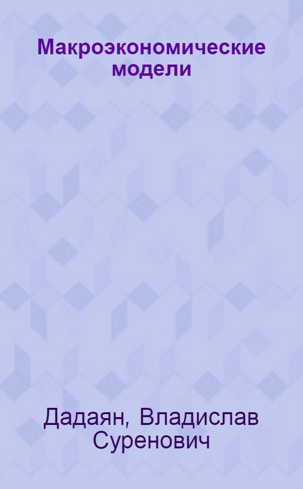 Макроэкономические модели