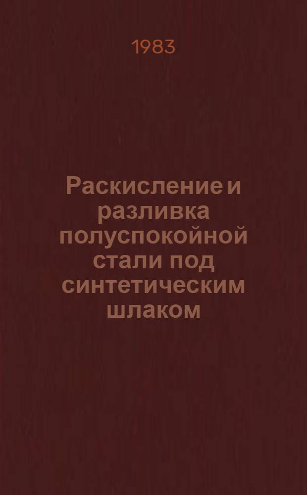 Раскисление и разливка полуспокойной стали под синтетическим шлаком : Автореф. дис. на соиск. учен. степ. к. т. н