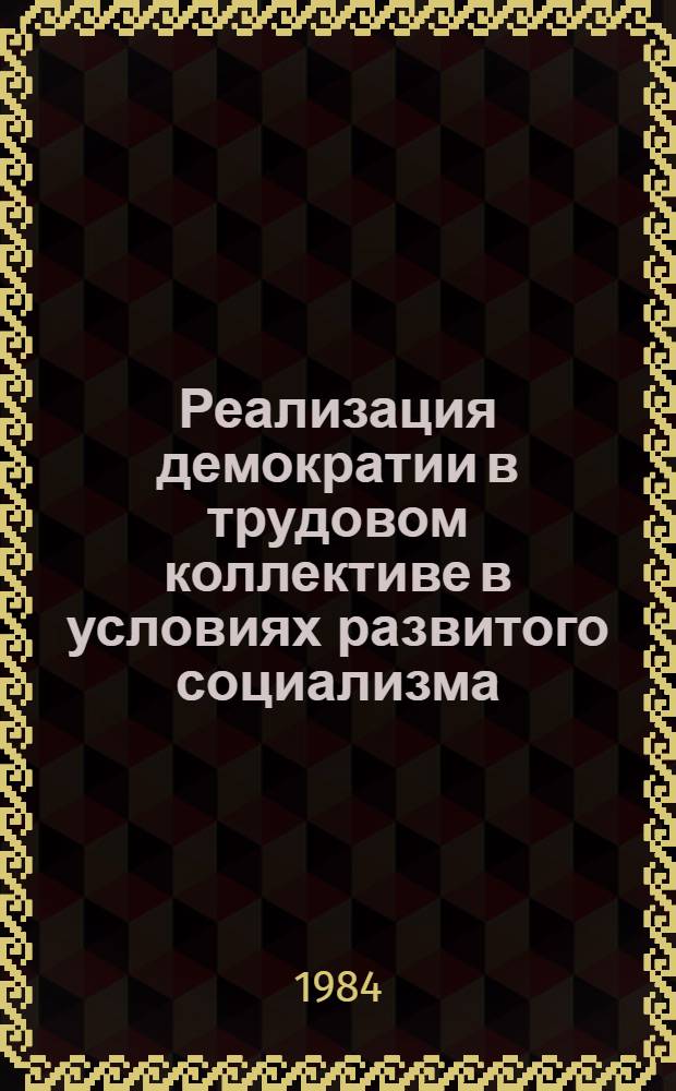 Реализация демократии в трудовом коллективе в условиях развитого социализма : Автореф. дис. на соиск. учен. степ. к. филос. н