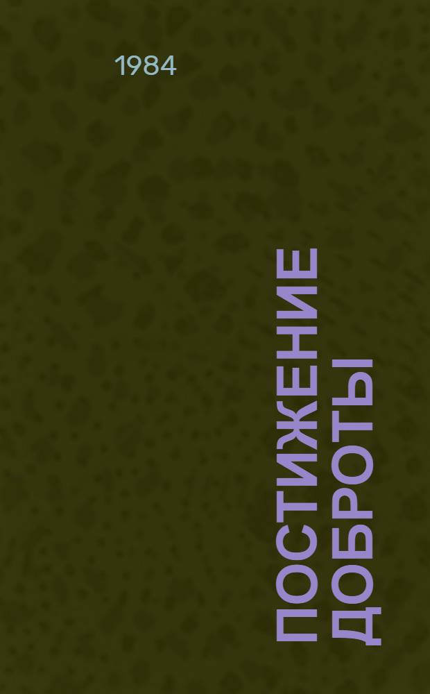 Постижение доброты : Стихи