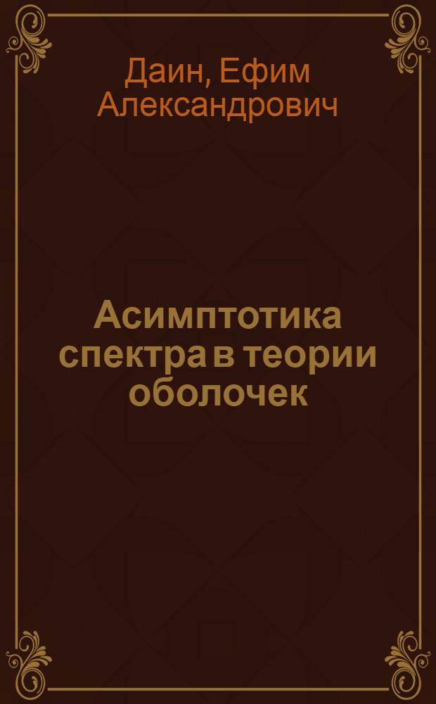 Асимптотика спектра в теории оболочек : Автореф. дис. на соиск. учен. степ. канд. физ.-мат. наук : (01.01.02)