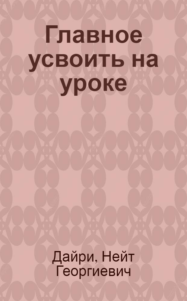 Главное усвоить на уроке
