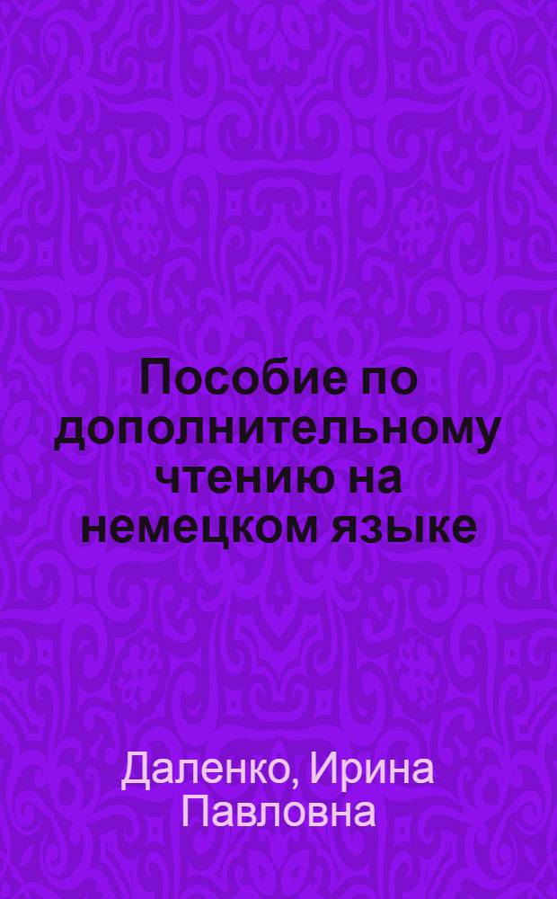 Пособие по дополнительному чтению на немецком языке : II курс