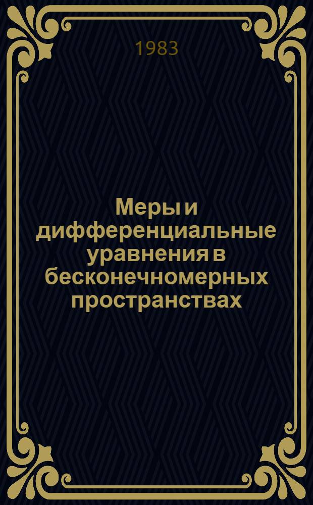 Меры и дифференциальные уравнения в бесконечномерных пространствах