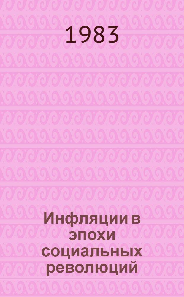 Инфляции в эпохи социальных революций