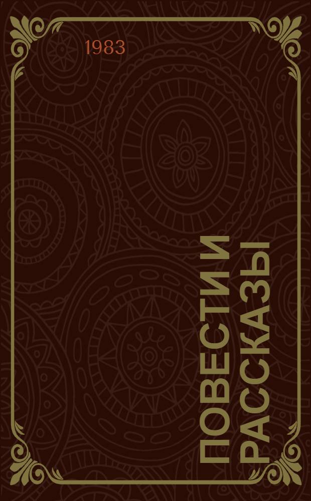 Повести и рассказы