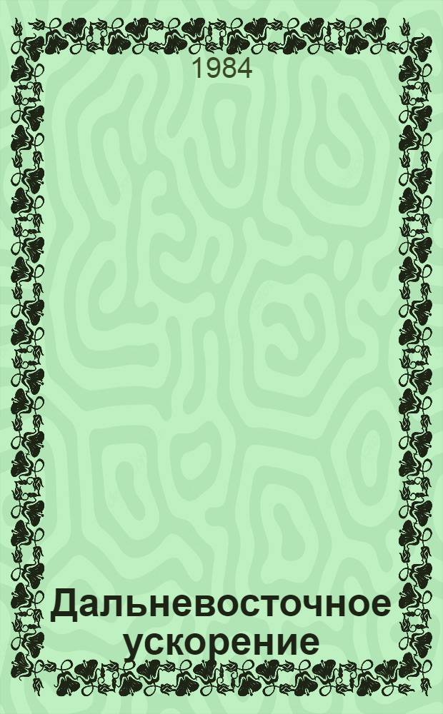 Дальневосточное ускорение : Сборник