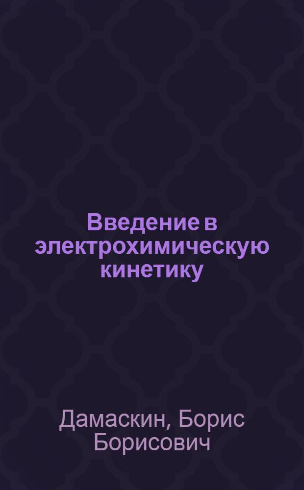 Введение в электрохимическую кинетику : Учеб. пособие для хим. спец. ун-тов