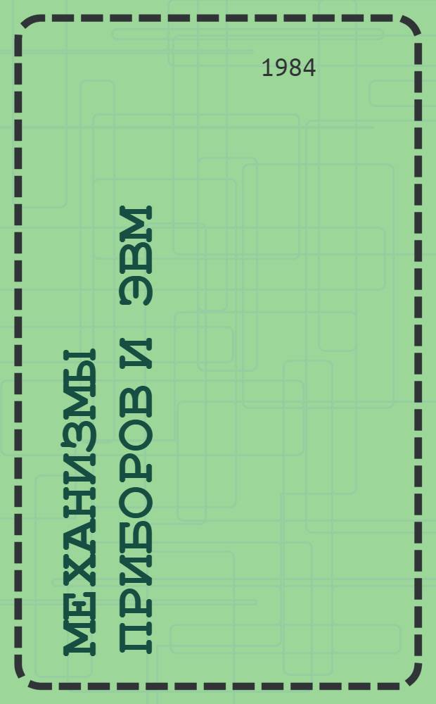 Механизмы приборов и ЭВМ : Учеб. пособие