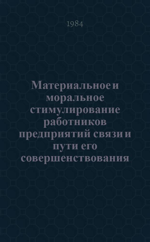 Материальное и моральное стимулирование работников предприятий связи и пути его совершенствования : Автореф. дис. на соиск. учен. степ. к. э. н